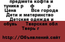 2 предмета кофта и туника р.98 ф.WOjcik р.98 › Цена ­ 800 - Все города Дети и материнство » Детская одежда и обувь   . Тверская обл.,Тверь г.